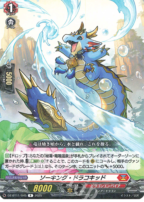 R ソーキング・ドラコキッド | 販売 | [DZBT11] 武奏烈華 | ヴァンガード