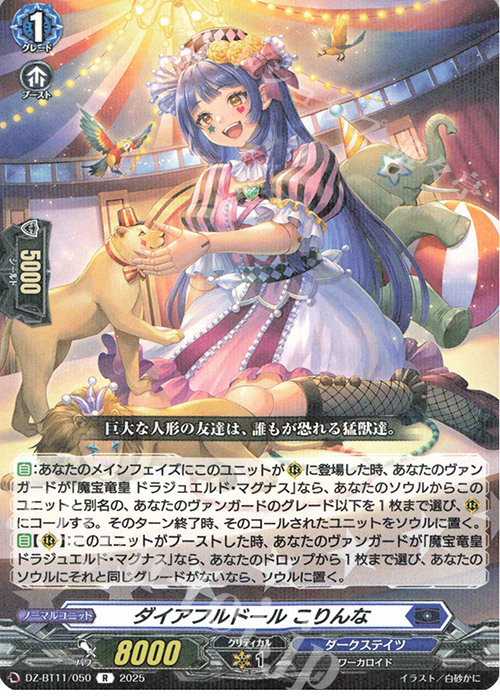 R ダイアフルドール こりんな | 販売 | [DZBT11] 武奏烈華 | ヴァンガード
