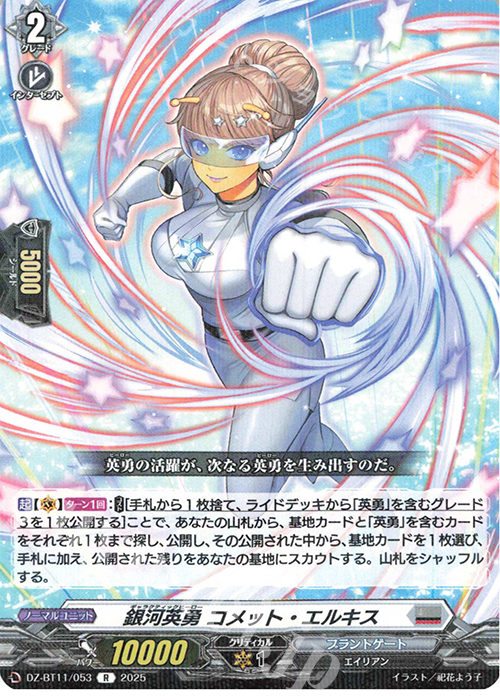 R 銀河英勇 コメット・エルキス | 販売 | [DZBT11] 武奏烈華 | ヴァンガード