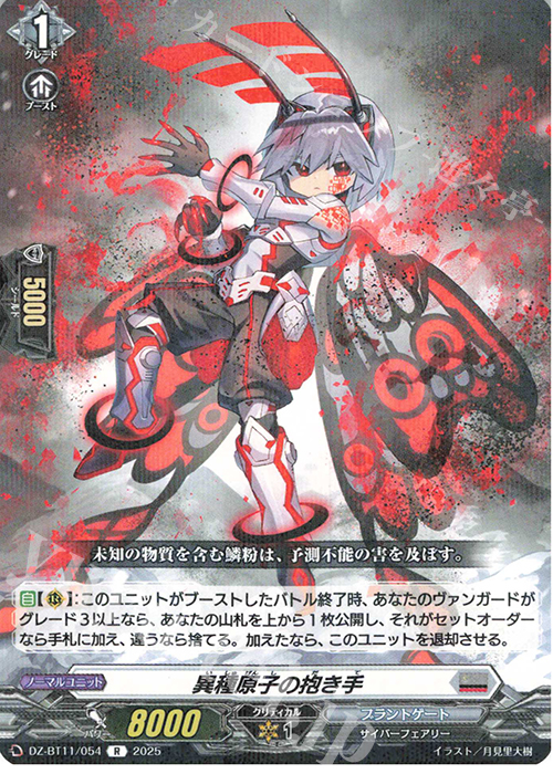R 異種原子の抱き手 | 販売 | [DZBT11] 武奏烈華 | ヴァンガード