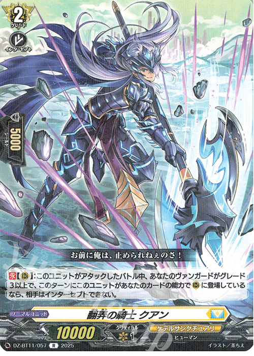 R 翻弄の騎士 クアン | 販売 | [DZBT11] 武奏烈華 | ヴァンガード
