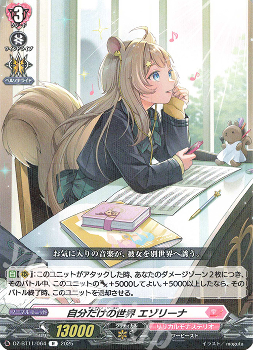 R 自分だけの世界 エゾリーナ | 販売 | [DZBT11] 武奏烈華 | ヴァンガード