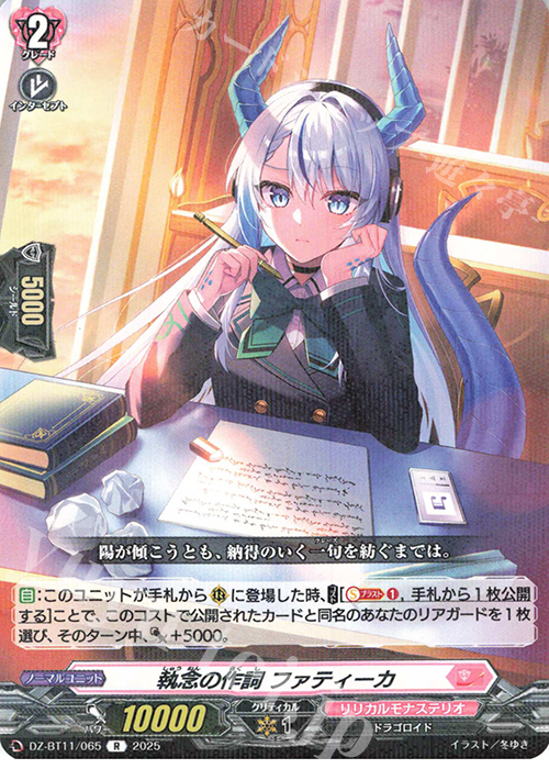 R 執念の作詞 ファティーカ | 販売 | [DZBT11] 武奏烈華 | ヴァンガード