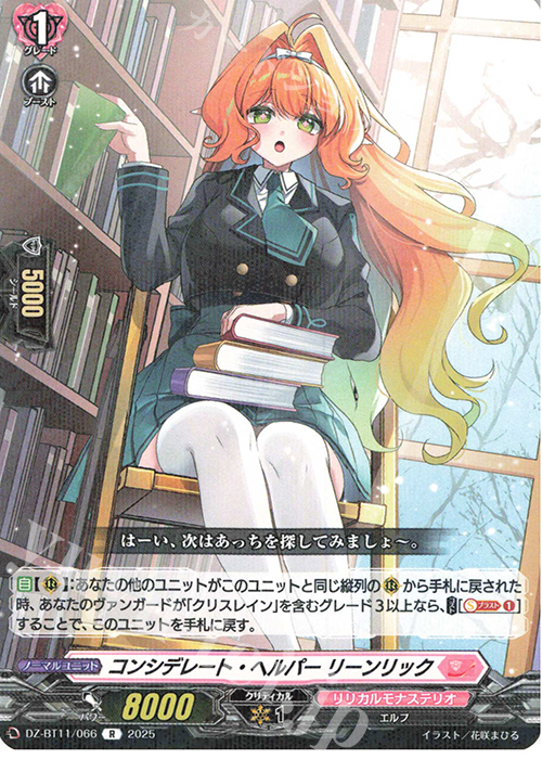 R コンシデレート・ヘルパー リーンリック | 販売 | [DZBT11] 武奏烈華 | ヴァンガード