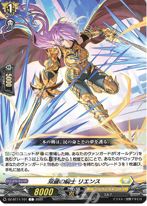 C 双麗の騎士 リエンス | 販売 | [DZBT11] 武奏烈華 | ヴァンガード
