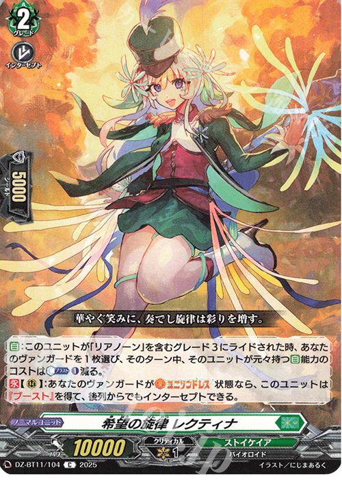 C 希望の旋律 レクティナ | 販売 | [DZBT11] 武奏烈華 | ヴァンガード