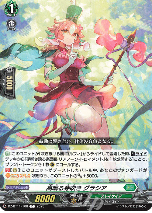 C 高鳴る芽吹き グラシア | 販売 | [DZBT11] 武奏烈華 | ヴァンガード