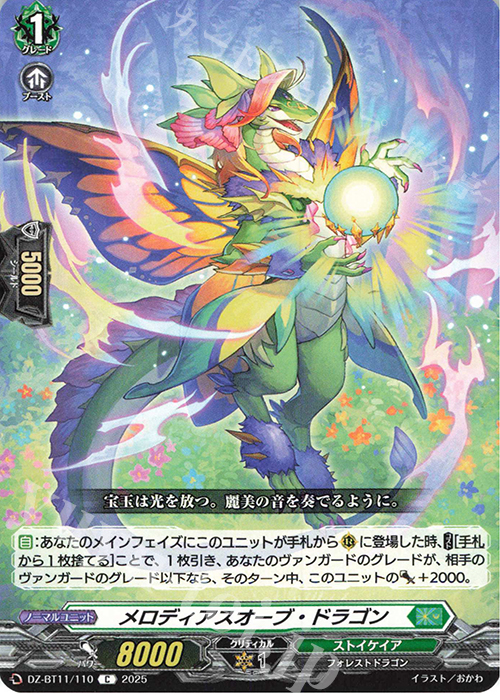 C メロディアスオーブ・ドラゴン | 販売 | [DZBT11] 武奏烈華 | ヴァンガード