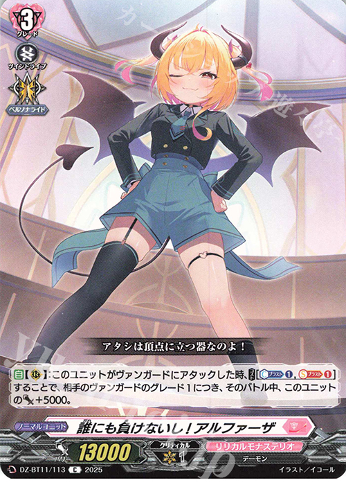C 誰にも負けないし! アルファーザ | 販売 | [DZBT11] 武奏烈華 | ヴァンガード