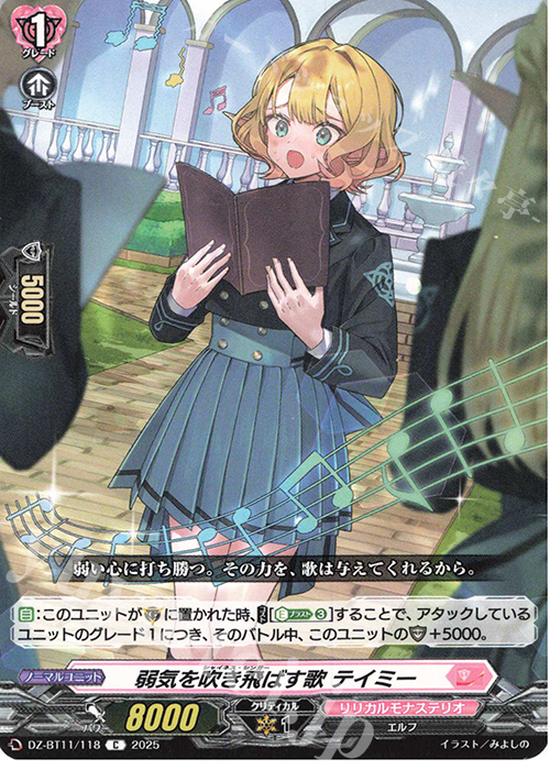 C 弱気を吹き飛ばす歌 テイミー | 販売 | [DZBT11] 武奏烈華 | ヴァンガード