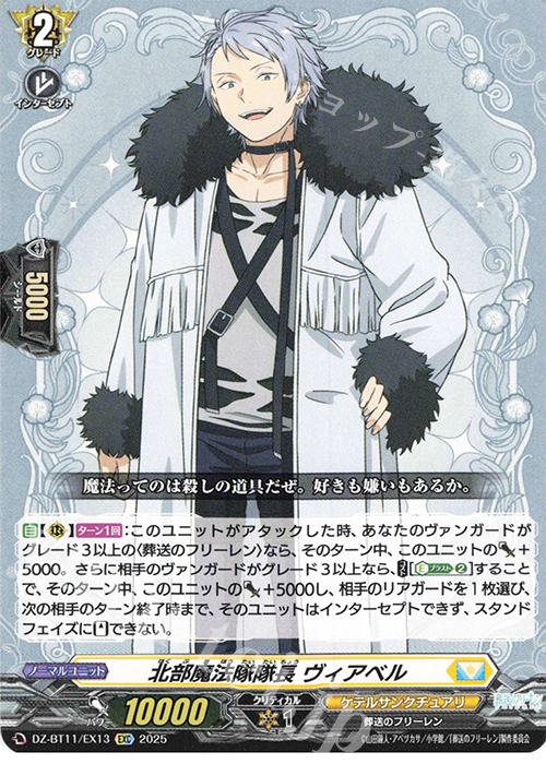 EXC 北部魔法隊隊長 ヴィアベル | 販売 | [DZBT11] 武奏烈華 | ヴァンガード