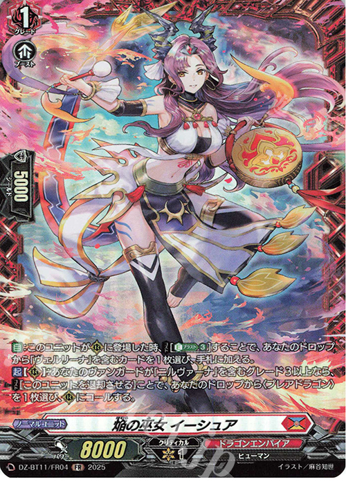 FR 焔の巫女 イーシュア | 販売 | [DZBT11] 武奏烈華 | ヴァンガード
