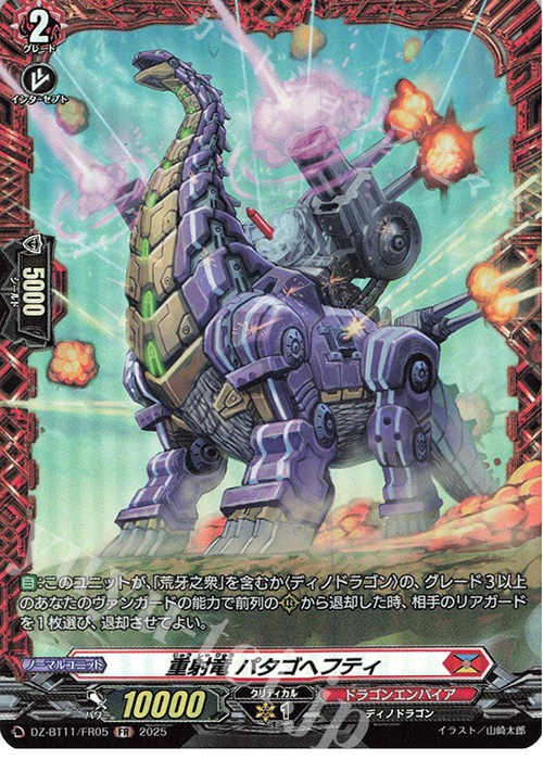FR 重射竜 パタゴヘフティ | 販売 | [DZBT11] 武奏烈華 | ヴァンガード