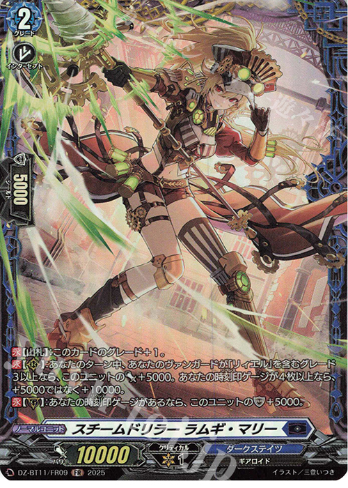 FR スチームドリラー ラムギ・マリー | 販売 | [DZBT11] 武奏烈華 | ヴァンガード