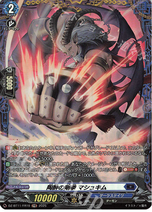 FR 陶酔の剛拳 マシュキム | 販売 | [DZBT11] 武奏烈華 | ヴァンガード
