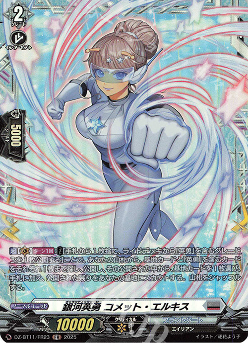 FR 銀河英勇 コメット・エルキス | 販売 | [DZBT11] 武奏烈華 | ヴァンガード