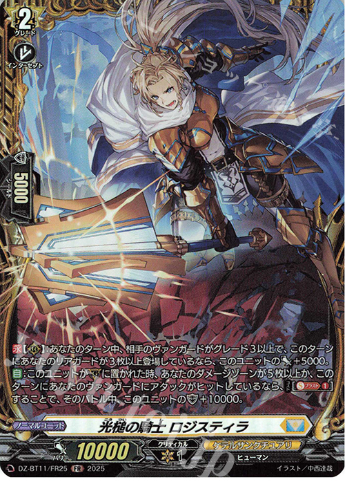 FR 光槌の騎士 ロジスティラ | 販売 | [DZBT11] 武奏烈華 | ヴァンガード