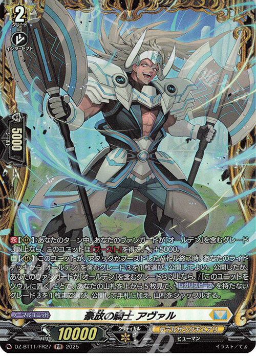 FR 豪放の騎士 アヴァル | 販売 | [DZBT11] 武奏烈華 | ヴァンガード