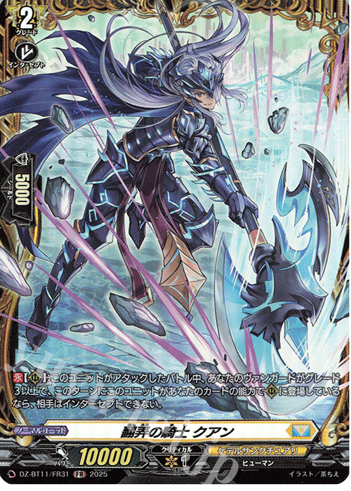 FR 翻弄の騎士 クアン | 販売 | [DZBT11] 武奏烈華 | ヴァンガード