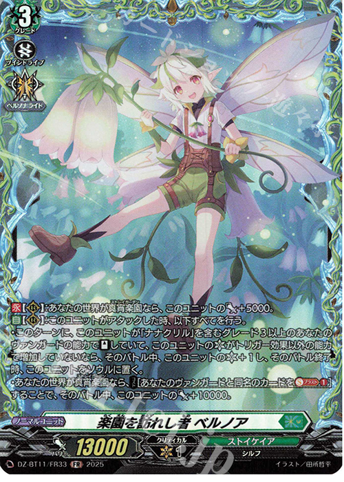 FR 楽園を訪れし者 ベルノア | 販売 | [DZBT11] 武奏烈華 | ヴァンガード
