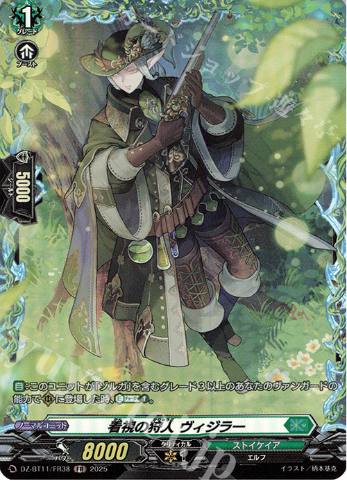FR 看視の狩人 ヴィジラー | 販売 | [DZBT11] 武奏烈華 | ヴァンガード