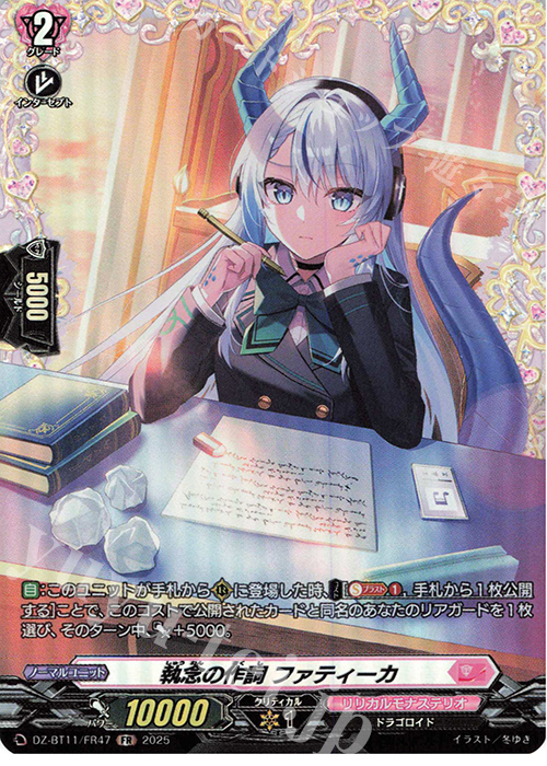 FR 執念の作詞 ファティーカ | 販売 | [DZBT11] 武奏烈華 | ヴァンガード
