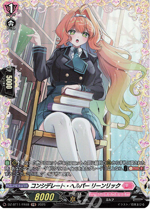FR コンシデレート・ヘルパー リーンリック | 販売 | [DZBT11] 武奏烈華 | ヴァンガード