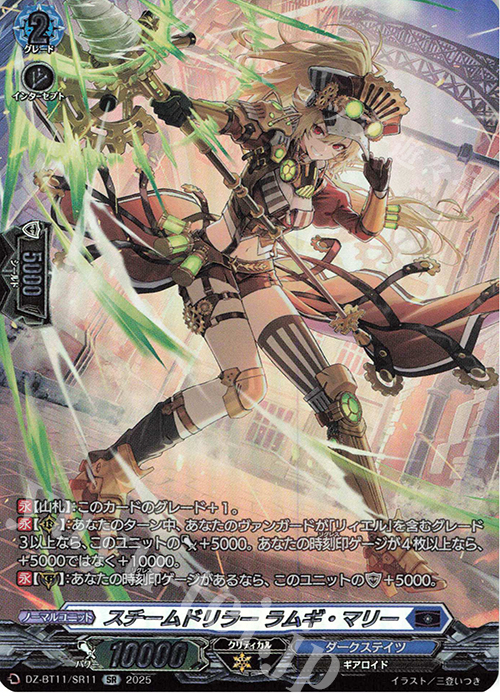 SR スチームドリラー ラムギ・マリー(箔押し) | 販売 | [DZBT11] 武奏烈華 | ヴァンガード