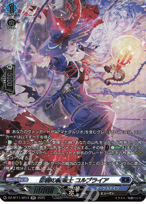 SR 影棘の魔道士 コルブライア(箔押し) | 販売 | [DZBT11] 武奏烈華 | ヴァンガード