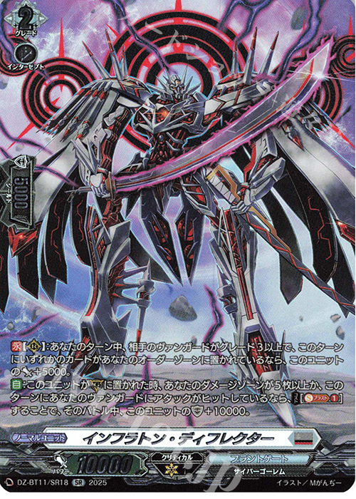 SR インフラトン・ディフレクター(箔押し) | 販売 | [DZBT11] 武奏烈華 | ヴァンガード