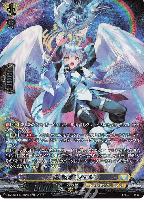 SR 救護の翼 ソエル(箔押し) | 販売 | [DZBT11] 武奏烈華 | ヴァンガード