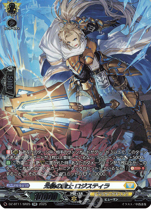 SR 光槌の騎士 ロジスティラ(箔押し) | 販売 | [DZBT11] 武奏烈華 | ヴァンガード