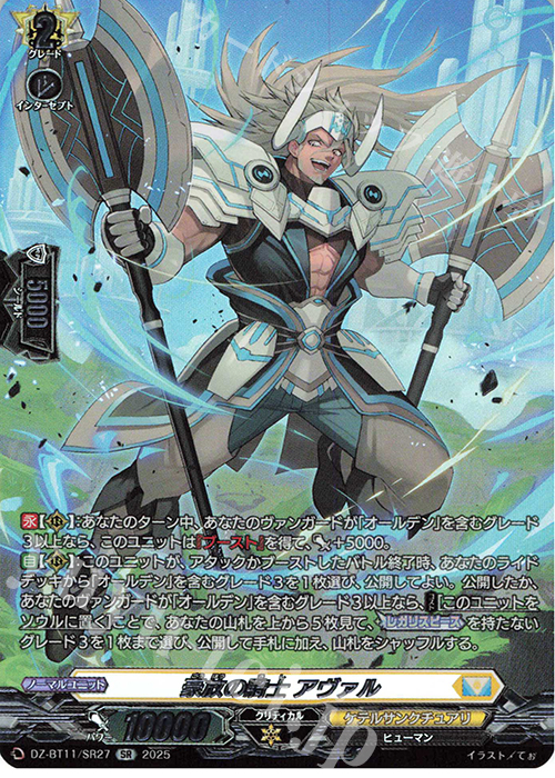 SR 豪放の騎士 アヴァル(箔押し) | 販売 | [DZBT11] 武奏烈華 | ヴァンガード