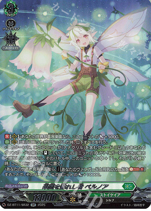 SR 楽園を訪れし者 ベルノア(箔押し) | 販売 | [DZBT11] 武奏烈華 | ヴァンガード