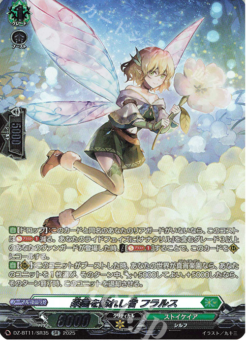 SR 楽園を訪れし者 フラルス(箔押し) | 販売 | [DZBT11] 武奏烈華 | ヴァンガード
