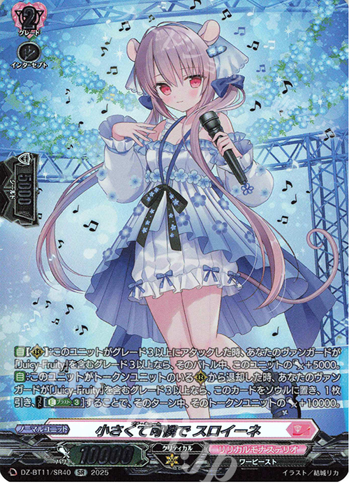 SR 小さくて可憐で スロイーネ(箔押し) | 販売 | [DZBT11] 武奏烈華 | ヴァンガード