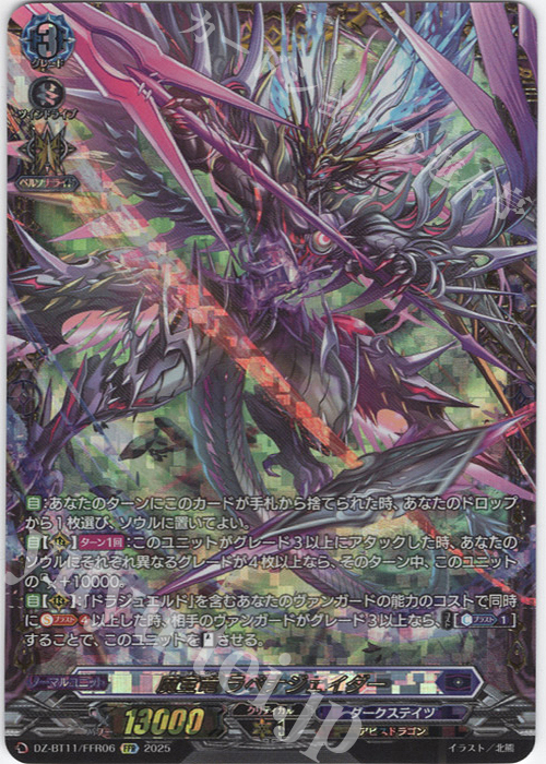 FFR 魔宝竜 ラベナジェイダー(箔押し) | 販売 | [DZBT11] 武奏烈華 | ヴァンガード