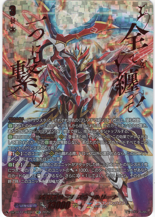 SEC 武装裁刃 アルスヴェルリーナ(箔押し) | 販売 | [DZBT11] 武奏烈華 | ヴァンガード