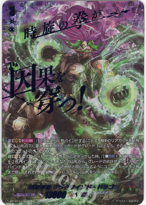 SEC 時旋拳竜 グラウワインド・ドラゴン(箔押し) | 販売 | [DZBT11] 武奏烈華 | ヴァンガード