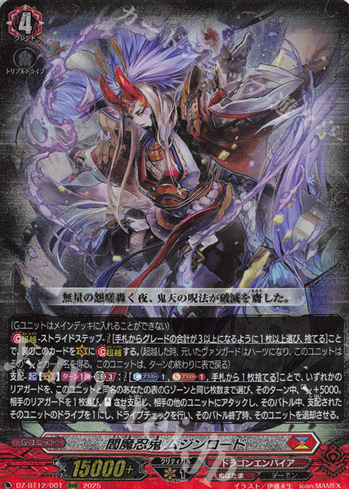 RRR 閻魔忍鬼 ムジンロード | 販売 | [DZBT12] 冥淵葬空 | ヴァンガード