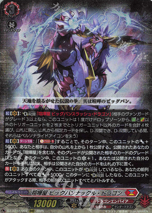 RRR 喧嘩屋 ビッグバンナックル・ドラゴン | 販売 | [DZBT12] 冥淵葬空 | ヴァンガード