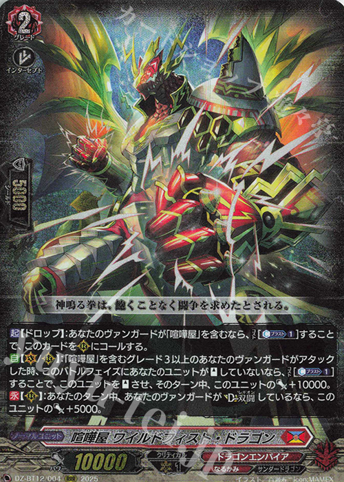RRR 喧嘩屋 ワイルドフィスト・ドラゴン | 販売 | [DZBT12] 冥淵葬空 | ヴァンガード
