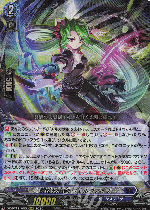 RRR 醒核の魔剣 ウェルクアイナ | 販売 | [DZBT12] 冥淵葬空 | ヴァンガード