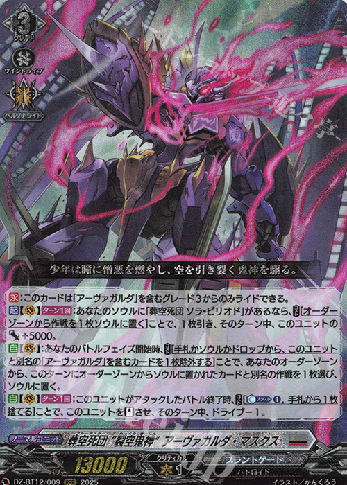 RRR 葬空死団 “裂空鬼神”アーヴァガルダ・マスクス | 販売 | [DZBT12] 冥淵葬空 | ヴァンガード