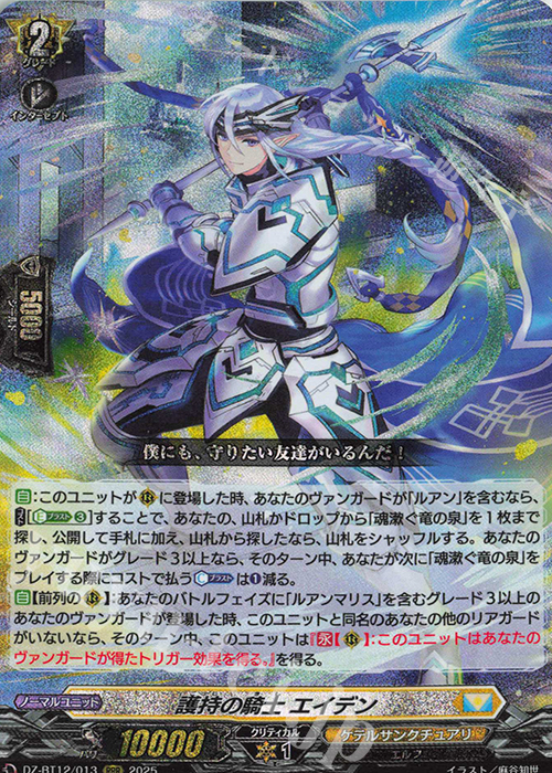 RRR 護持の騎士 エイデン | 販売 | [DZBT12] 冥淵葬空 | ヴァンガード