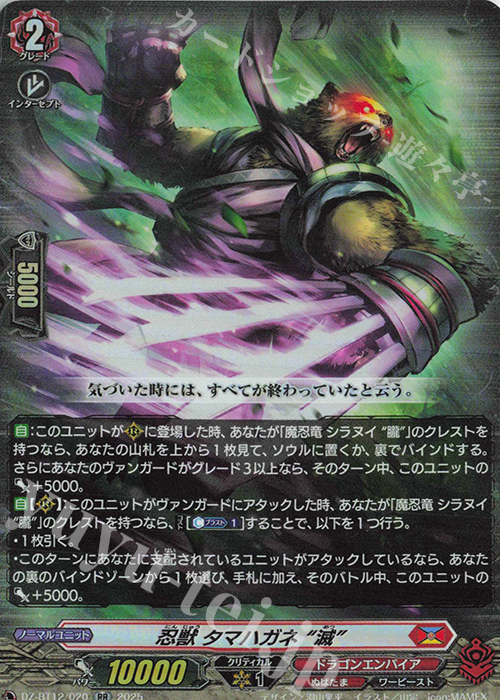 RR 忍獣 タマハガネ “滅” | 販売 | [DZBT12] 冥淵葬空 | ヴァンガード