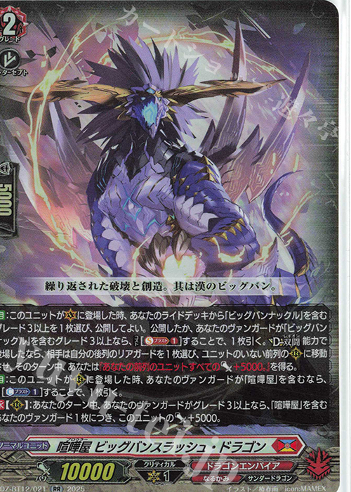 RR 喧嘩屋 ビッグバンスラッシュ・ドラゴン | 販売 | [DZBT12] 冥淵葬空 | ヴァンガード