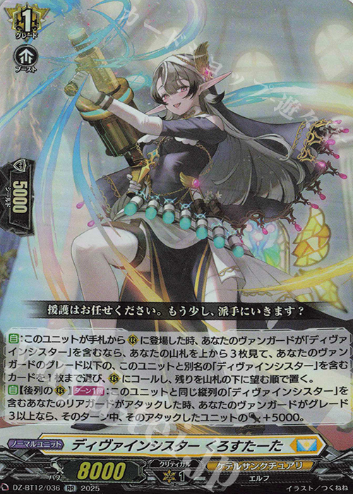 RR ディヴァインシスター くろすたーた | 販売 | [DZBT12] 冥淵葬空 | ヴァンガード
