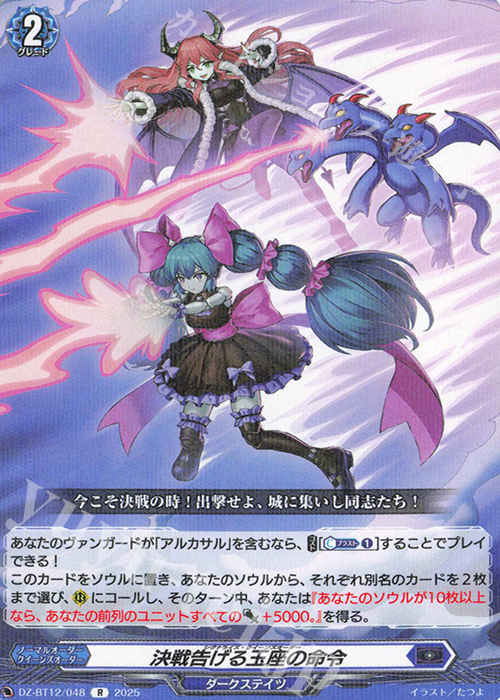 R 決戦告げる玉座の命令 | 販売 | [DZBT12] 冥淵葬空 | ヴァンガード