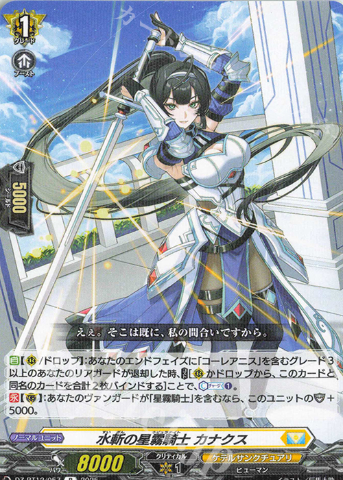 R 水斬の星霧騎士 カナクス | 販売 | [DZBT12] 冥淵葬空 | ヴァンガード